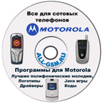 CD для сотовых телефонов Motorola - 1